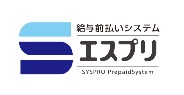 給与前払いシステム:エスプリ
